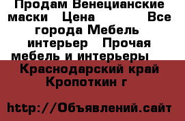 Продам Венецианские маски › Цена ­ 1 500 - Все города Мебель, интерьер » Прочая мебель и интерьеры   . Краснодарский край,Кропоткин г.